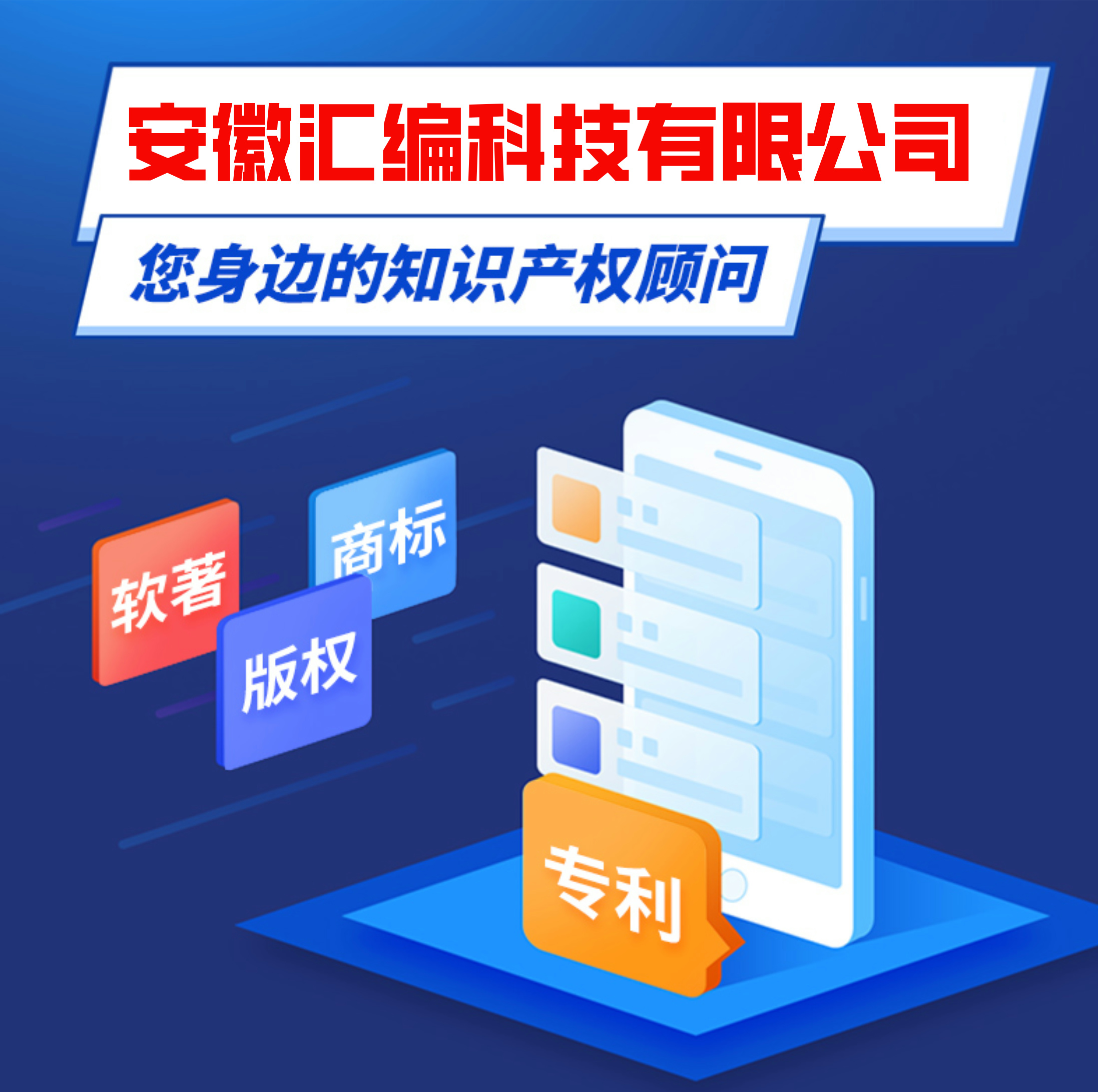安徽汇编科技有限公司——您的全方位知识产权服务伙伴-安徽汇编科技有限公司